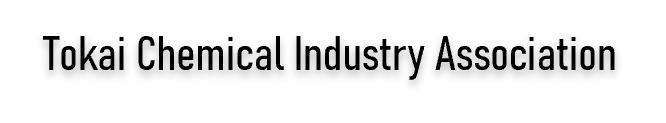 東海化学工業会